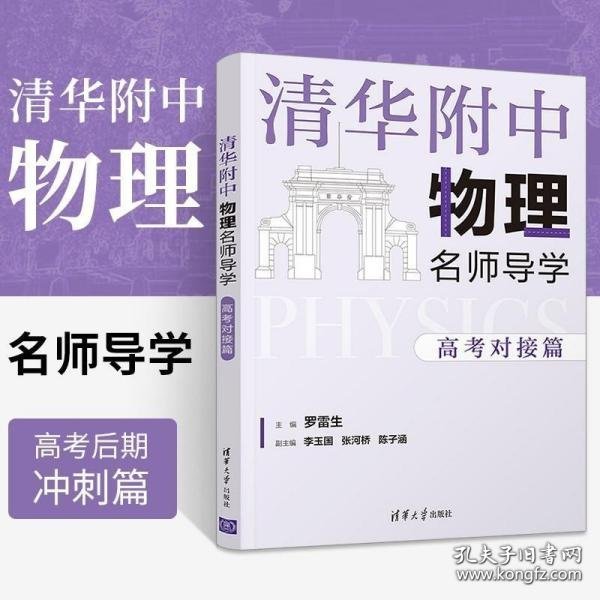 清华附中物理名师导学:高考对接篇