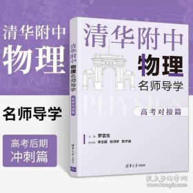 清华附中物理名师导学:高考对接篇