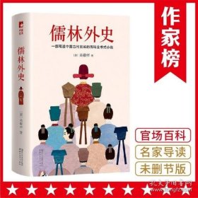 儒林外史（清嘉庆八年善刻本精校，全新插图典藏版）【作家榜推荐】