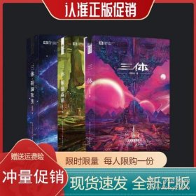 《三体·死神永生》（新版） 刘慈欣（著） 科幻世界出品