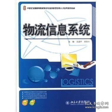 21世纪全国高等院校物流专业创新型应用人才培养规划教材：物流信息系统