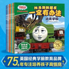 托马斯和朋友·一定有办法（套装10册） 经典学前教育品牌，75+年专注培养孩子高情商绘本