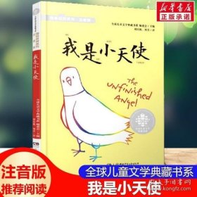 我是小天使(注音版)/国际获奖系列/全球儿童文学典藏书系