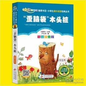 “歪脑袋”木头桩（彩图注音版）二年级 统编小学语文教材“快乐读书吧“指定阅读