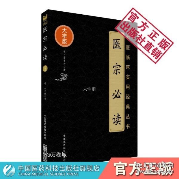 医宗必读（中医临床实用经典丛书大字版）