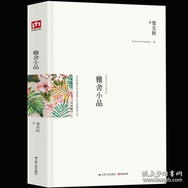 雅舍小品（精装）