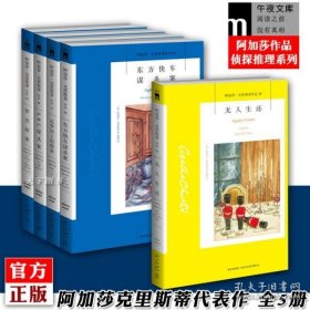 东方快车谋杀案：阿加莎·克里斯蒂侦探作品集04