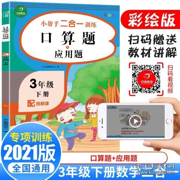 小学三年级下册数学练习册口算题+应用题配视频课小帮手二合一训练彩绘版开心教育