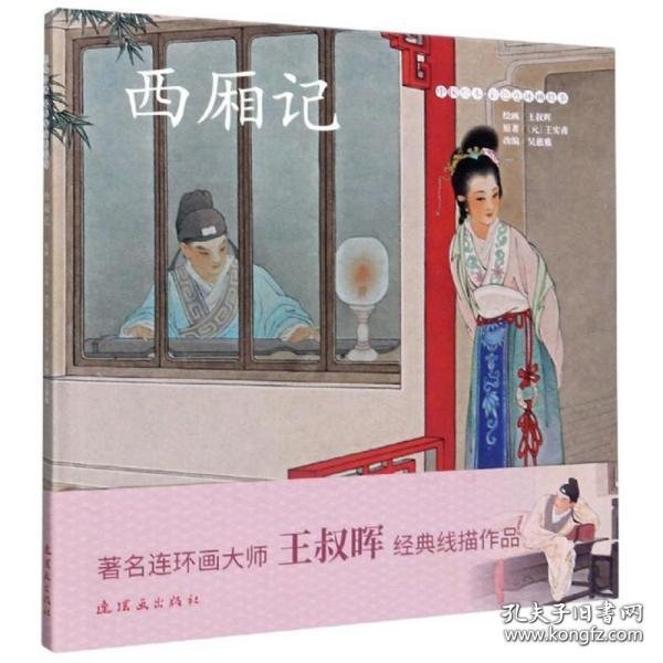 西厢记/中国绘本彩色连环画故事