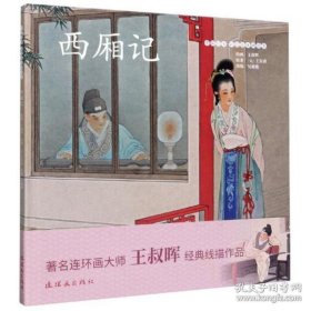 西厢记/中国绘本彩色连环画故事