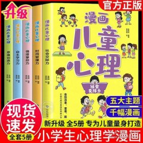 漫画儿童心理学（专为6-12儿童打造，专业与趣味并重，帮助孩子建立积极价值观）