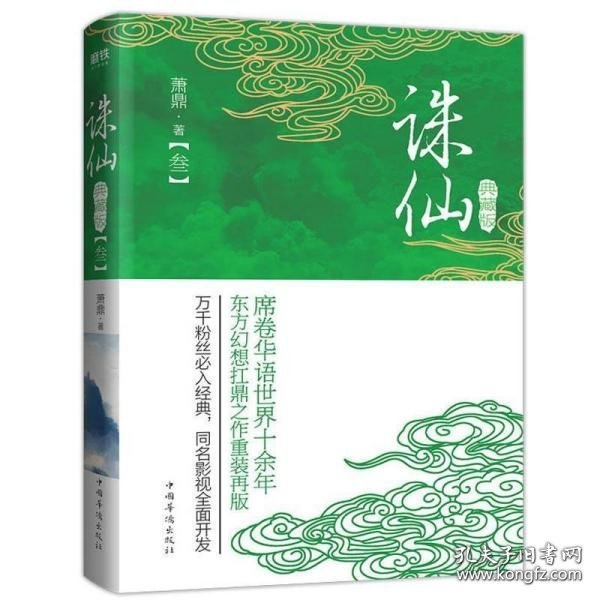 正版现货 诛仙3 典藏升级版 萧鼎著 肖战 李沁2019电影纪念版 李易峰赵丽颖主演诛仙青云志小说全集原著 武侠玄幻仙侠魔道小说文学畅销书籍