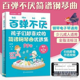 百弹不厌：孩子们超喜欢的简谱钢琴曲优选集（初学者专用视频版）