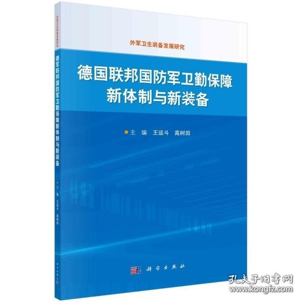 德国联邦国防军卫勤保障新体制与新装备