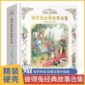 【精装硬壳】彼得兔经典故事全集合集注音版 一年级阅读课外书老师推荐比得兔故事书 3-6-9-12岁儿童经典童话绘本彼得兔和他的朋友们