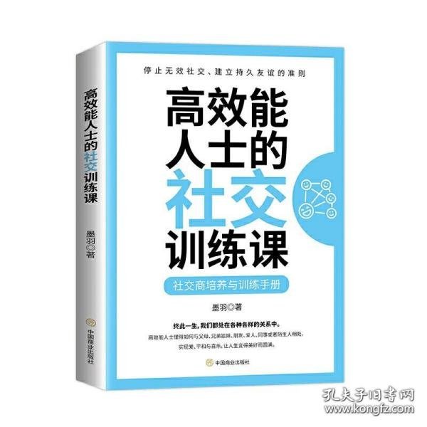 高效能人士的社交训练课