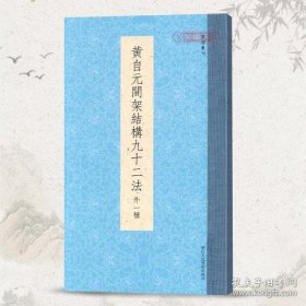 书谱丛刊：黄自元间架结构九十二法（外一种）