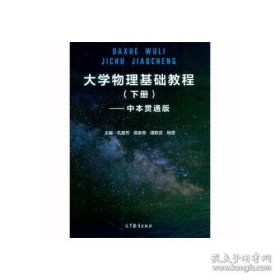 大学物理基础教程 下册 中本贯通版 9787040543384 高等教育出版社