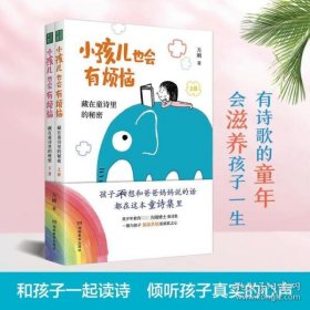 小孩儿也会有烦恼：藏在童诗里的秘密  （孩子想和爸爸妈妈说的话，都在这本童诗集里！）