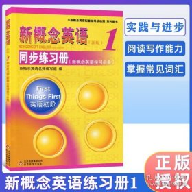 新概念英语配套辅导讲练测系列图书·新概念英语1：同步练习册（新概念英语学习必备）（新版）