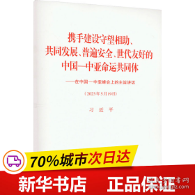 保正版！携手建设守望相助、共同发展、普遍安全、世代友好的中国-中亚命运共同体 在中国-中亚峰会上的主旨讲话9787010257402人民出版社著