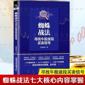 蜘蛛战法：寻找牛股波段买卖信号