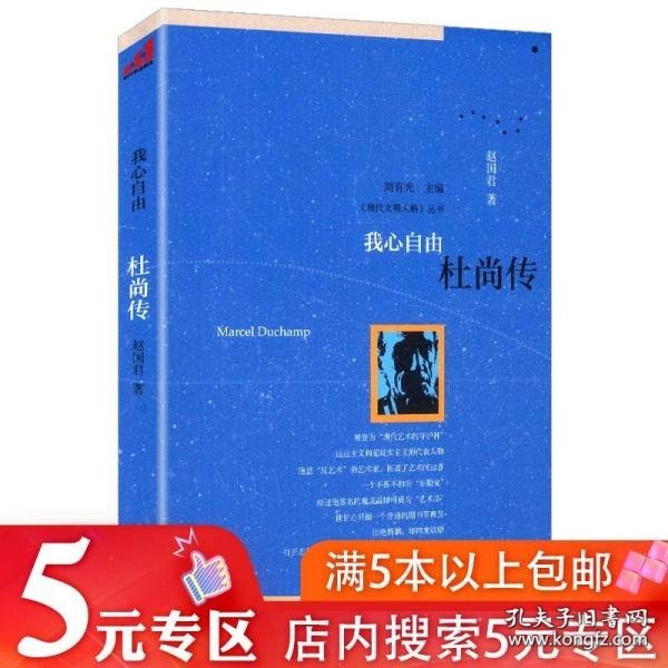 【5元专区】《现代文明人格》丛书：我心自由 杜尚传//世界艺术家外国人物传记正版书籍杜尚词典