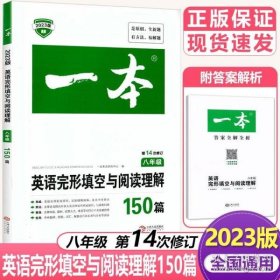 英语完形填空与阅读理解150篇八年级第10次修订开心教育 一本