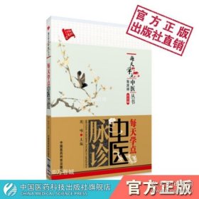 每天学点中医丛书：每天学点中医脉诊