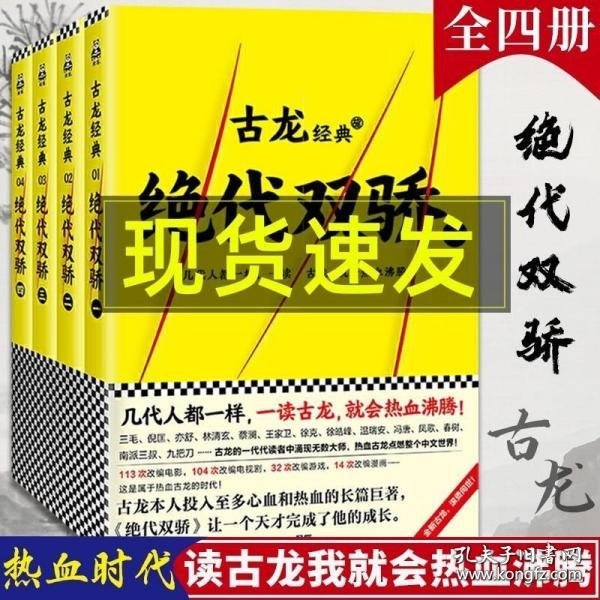 古龙经典•绝代双骄(套装共4册)