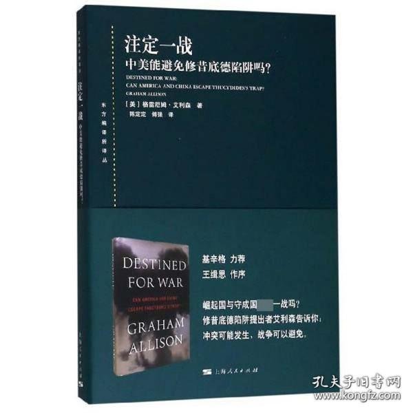 注定一战：中美能避免修昔底德陷阱吗？