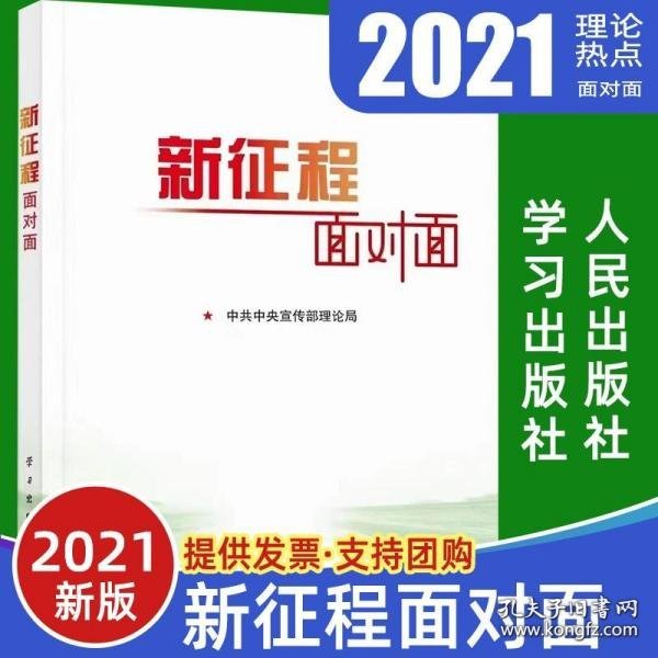 《新征程面对面—理论热点面对面·2021》