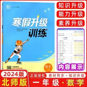 2024版通城学典寒假升级训练一年级数学BS北师版下册寒假衔接提优练习每日一练同步教材练习题册1年级快乐寒假作业本专项思维训练