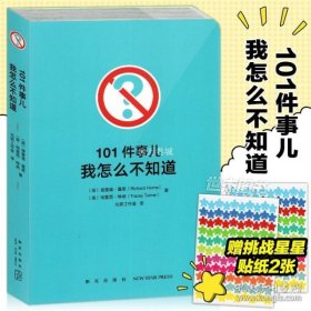 101件事儿：我怎么不知道