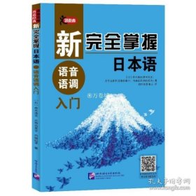 新完全掌握日本语语音语调入门