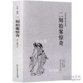 中国古典文学名著：二刻拍案惊奇