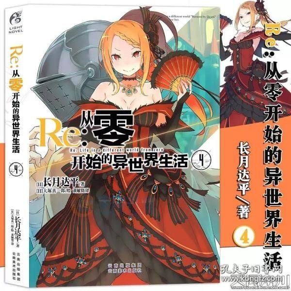 Re : 从零开始的异世界生活4 长月达平作品 天闻角川