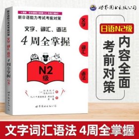 新日语能力考试考前对策：文字、词汇、语法4周全掌握