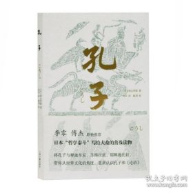 孔子（李零、傅杰联袂推荐，日本“哲学泰斗”带你纵观世界文明，重新认识孔子和《论语》）