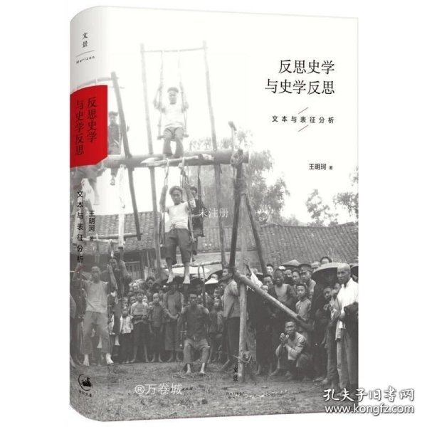 反思史学与史学反思