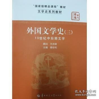 文学史系列教材·“国家级精品课程”教材：外国文学史3（19世纪中后期文学）