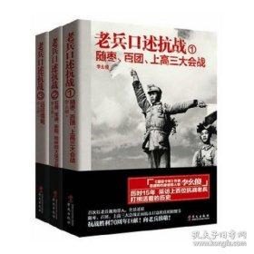 老兵口述抗战①：随枣、百团、上高三大会战