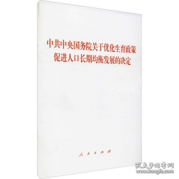 中共中央 国务院 关于优化生育政策 促进人口长期均衡发展的决定