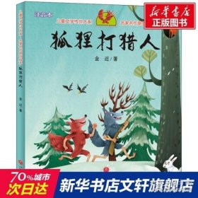 狐狸打猎人（享誉世界的经典作品，专为儿童打造的素质阅读书）