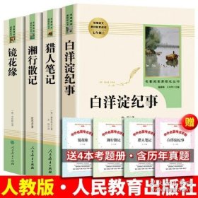 白洋淀纪事 名著阅读课程化丛书（统编语文教材配套阅读）七年级上