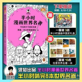 半小时漫画世界名著（专治孩子不爱看名著！像追剧一样追完《荷马史诗》《神曲》《堂吉诃德》......混子哥陈磊新作！半小时漫画文库）