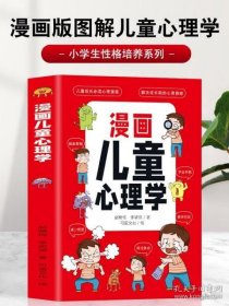 漫画儿童心理学（专为6-12儿童打造，专业与趣味并重，帮助孩子建立积极价值观）