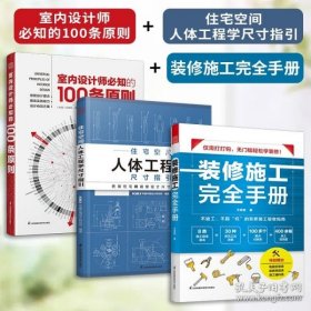 室内设计师必知的100条原则 室内设计室内设计师室原则室内设计灵感室内设计宝典室内设计理念人体工程学空间尺寸材料设计书