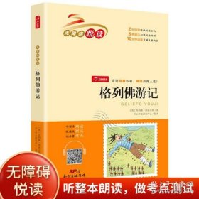 格列佛游记 小学生三四五六年级经典名著 整本朗读音频 通关测试 名著考点 无障碍悦读 开心教育