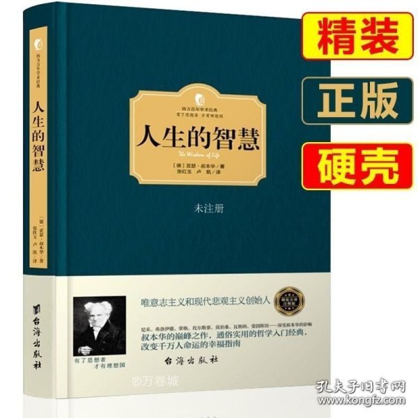 正版现货 精装 人生的智慧 叔本华的书 西方百年经典学术系列 叔本华人生哲学智慧书美学 西方哲学史 经典名著哲学书籍